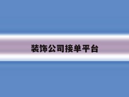 装饰公司接单平台