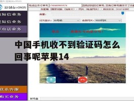 中国手机收不到验证码怎么回事呢苹果14的简单介绍
