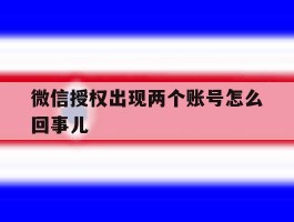 微信授权出现两个账号怎么回事儿