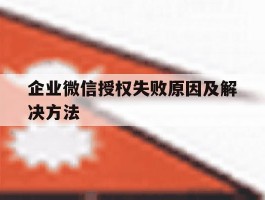 企业微信授权失败原因及解决方法