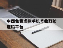 中国免费虚拟手机号收取验证码平台