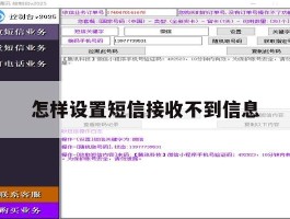 怎样设置短信接收不到信息