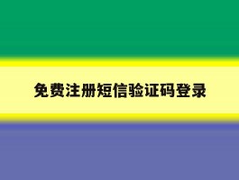 免费注册短信验证码登录