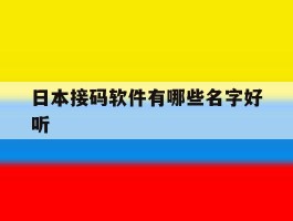 日本接码软件有哪些名字好听