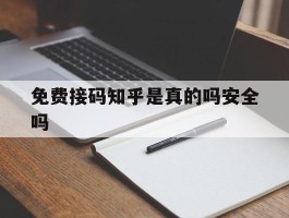 免费接码知乎是真的吗安全吗