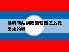 接码网站创建流程图怎么做出来的呢