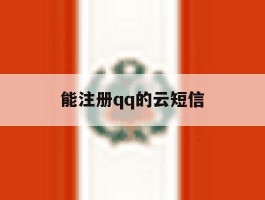 能注册qq的云短信