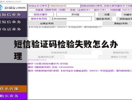 短信验证码检验失败怎么办理