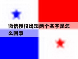 微信授权出现两个名字是怎么回事