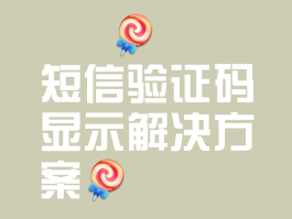 包含云短信平台接收验证码是什么意思啊怎么设置的的词条
