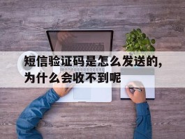 短信验证码是怎么发送的,为什么会收不到呢的简单介绍