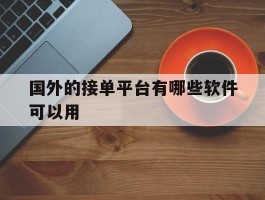 国外的接单平台有哪些软件可以用