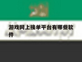 游戏网上接单平台有哪些软件