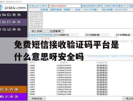 免费短信接收验证码平台是什么意思呀安全吗的简单介绍