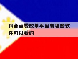 抖音点赞放单平台有哪些软件可以看的