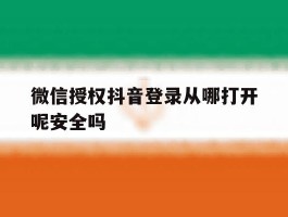 微信授权抖音登录从哪打开呢安全吗
