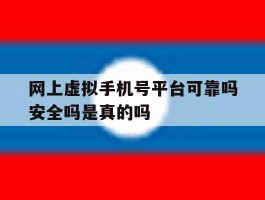 包含网上虚拟手机号平台可靠吗安全吗是真的吗的词条