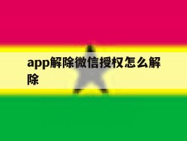 app解除微信授权怎么解除