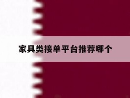 家具类接单平台推荐哪个