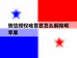 微信授权啥意思怎么解除呢苹果