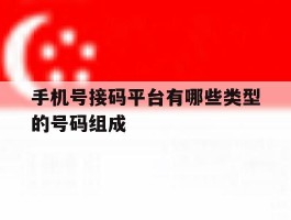 包含手机号接码平台有哪些类型的号码组成的词条