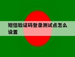 短信验证码登录测试点怎么设置