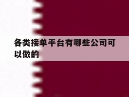 各类接单平台有哪些公司可以做的