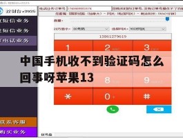 中国手机收不到验证码怎么回事呀苹果13的简单介绍