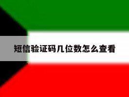 短信验证码几位数怎么查看