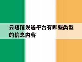云短信发送平台有哪些类型的信息内容