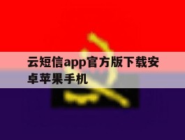 云短信app官方版下载安卓苹果手机