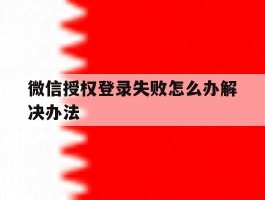 微信授权登录失败怎么办解决办法