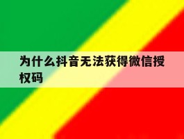 为什么抖音无法获得微信授权码