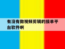 关于有没有做视频剪辑的接单平台软件啊的信息