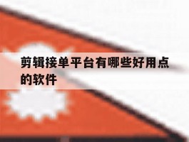 剪辑接单平台有哪些好用点的软件
