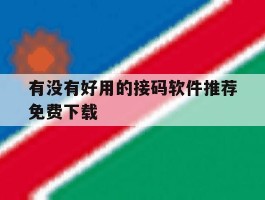 有没有好用的接码软件推荐免费下载