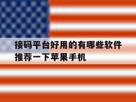 包含接码平台好用的有哪些软件推荐一下苹果手机的词条