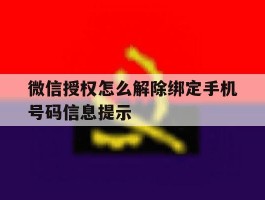 微信授权怎么解除绑定手机号码信息提示