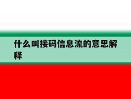 关于什么叫接码信息流的意思解释的信息