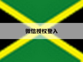 微信授权登入