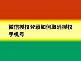 微信授权登录如何取消授权手机号