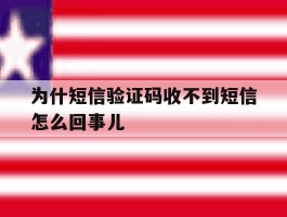 为什短信验证码收不到短信怎么回事儿