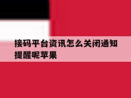 接码平台资讯怎么关闭通知提醒呢苹果
