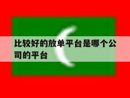 比较好的放单平台是哪个公司的平台
