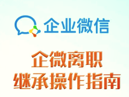 企业微信授权微信怎么做出来的呢