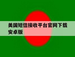 包含美国短信接收平台官网下载安卓版的词条