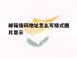 邮箱接码地址怎么写格式图片显示