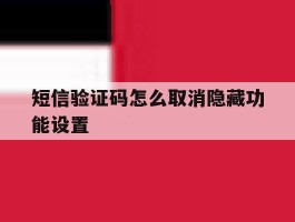 短信验证码怎么取消隐藏功能设置