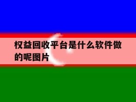 权益回收平台是什么软件做的呢图片
