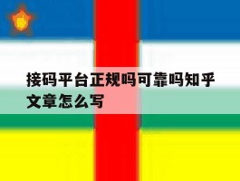 包含接码平台正规吗可靠吗知乎文章怎么写的词条